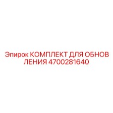 Комплект обновления Epiroc 4700281640 для буровых установок