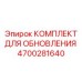 Комплект обновления Epiroc 4700281640 для буровых установок