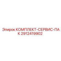 2912419902 КОМПЛЕКТ-СЕРВИС-ПАК Epiroc