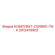 Универсальный набор для ТО буровых установок 2912419902 производитель Epiroc