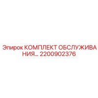 2200902376 КОМПЛЕКТ ОБСЛУЖИВАНИЯ Epiroc
