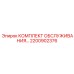 Мультимодельный набор для ТО буровых установок артикул 2200902376 Epiroc