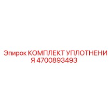 4700893493 КОМПЛЕКТ УПЛОТНЕНИЯ Epiroc