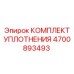 4700893493 КОМПЛЕКТ УПЛОТНЕНИЯ Epiroc