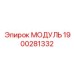 1900281332 Модуль Epiroc