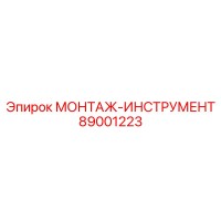 89001223 МОНТАЖ-ИНСТРУМЕНТ Epiroc