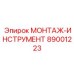 89001223 МОНТАЖ-ИНСТРУМЕНТ Epiroc