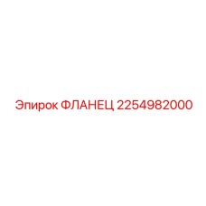 2254982000 ФЛАНЕЦ Epiroc