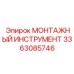 3363085746 МОНТАЖНЫЙ ИНСТРУМЕНТ Epiroc