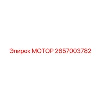 2657003782 МОТОР Эпирок