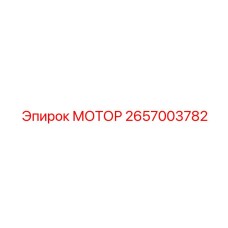 2657003782 МОТОР Эпирок