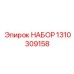 1310309158 НАБОР Epiroc