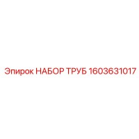 1603631017 НАБОР ТРУБ Epiroc