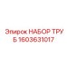 1603631017 НАБОР ТРУБ Epiroc