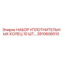 2810606510 НАБОР УПЛОТНИТЕЛЬНЫХ КОЛЕЦ 10 ШТ Epiroc