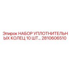 2810606510 НАБОР УПЛОТНИТЕЛЬНЫХ КОЛЕЦ 10 ШТ Epiroc