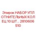 2810606510 НАБОР УПЛОТНИТЕЛЬНЫХ КОЛЕЦ 10 ШТ Epiroc