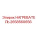 2658560656 НАГРЕВАТЕЛЬ Epiroc
