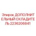 2236206841 ДОПОЛНИТЕЛЬНЫЙ ОХЛАДИТЕЛЬ Epiroc