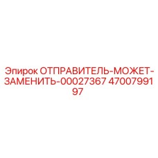 4700799197 ОТПРАВИТЕЛЬ-МОЖЕТ-ЗАМЕНИТЬ-00027367 Epiroc