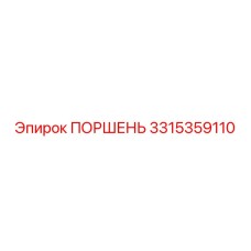 Эпирок 3315359110 ПОРШЕНЬ