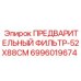 Универсальный воздушный фильтр для буровых Epiroc арт.6996019674