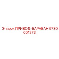 5730001373 ПРИВОД-БАРАБАН Epiroc