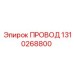 1310268800 ПРОВОД Epiroc