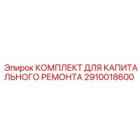 2910018600 КОМПЛЕКТ ДЛЯ КАПИТАЛЬНОГО РЕМОНТА Epiroc