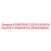 2910018600 КОМПЛЕКТ ДЛЯ КАПИТАЛЬНОГО РЕМОНТА Epiroc