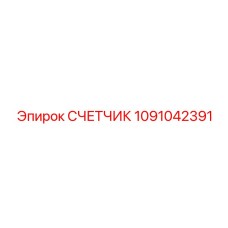 1091042391 СЧЕТЧИК от Epiroc