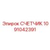 1091042391 СЧЕТЧИК от Epiroc