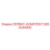 2653244992 СЕРВИС-КОМПЛЕКТ Epiroc