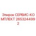 2653244992 СЕРВИС-КОМПЛЕКТ Epiroc