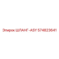 574823641 ШЛАНГ-ASY Эпирок