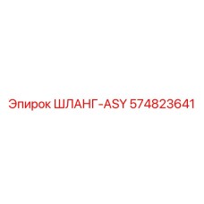 574823641 ШЛАНГ-ASY Эпирок