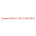 574823641 ШЛАНГ-ASY Эпирок