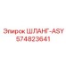 574823641 ШЛАНГ-ASY Эпирок