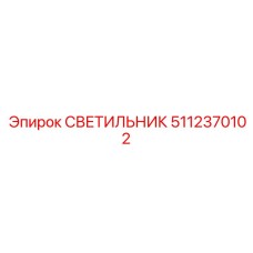 5112370102 СВЕТИЛЬНИК Epiroc