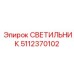 5112370102 СВЕТИЛЬНИК Epiroc