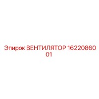 1622086001 ВЕНТИЛЯТОР Epiroc