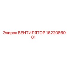 1622086001 ВЕНТИЛЯТОР Epiroc