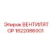 1622086001 ВЕНТИЛЯТОР Epiroc