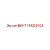 144336703 ВИНТ Epiroc