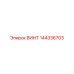 144336703 ВИНТ Epiroc