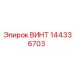 144336703 ВИНТ Epiroc
