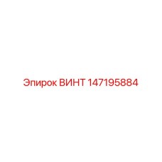 147195884 ВИНТ Epiroc