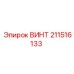 211516133 ВИНТ Epiroc