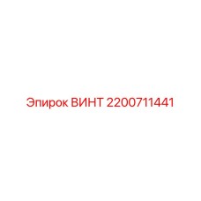 2200711441 ВИНТ Epiroc