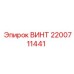 2200711441 ВИНТ Epiroc